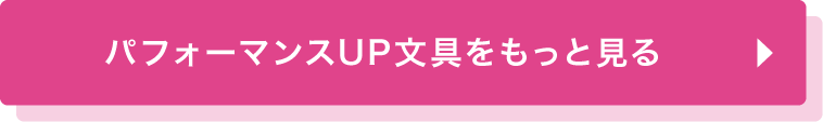 パフォーマンスUP文具をもっと見る