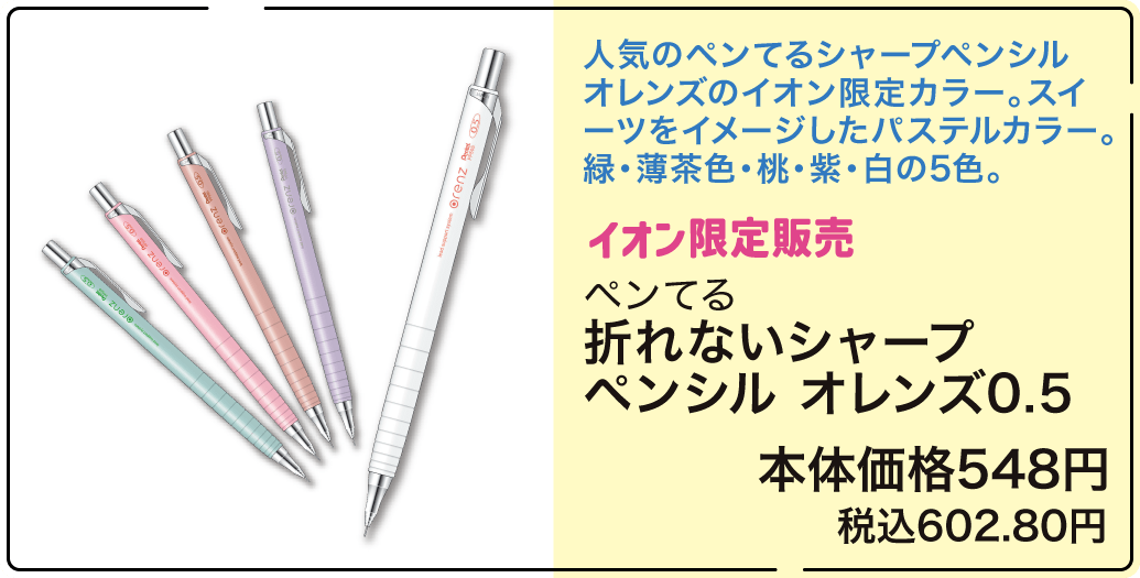 イオン限定販売 ペンてる 折れないシャープペンシル オレンズ0.5 本体価格548円 税込602.80円