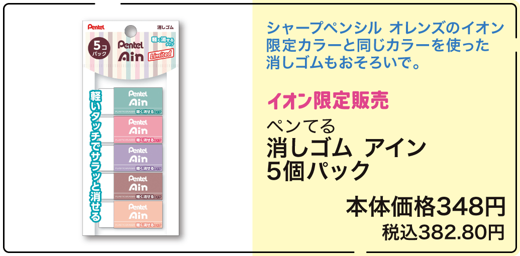 イオン限定販売 ペンてる 消しゴム アイン 5個パック 本体価格348円 税込382.80円