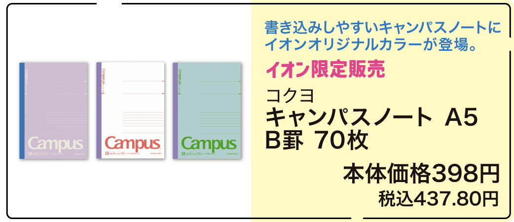 イオン限定販売 コクヨ キャンパスノート A5 B罫 70枚 本体価格398円 税込437.80円