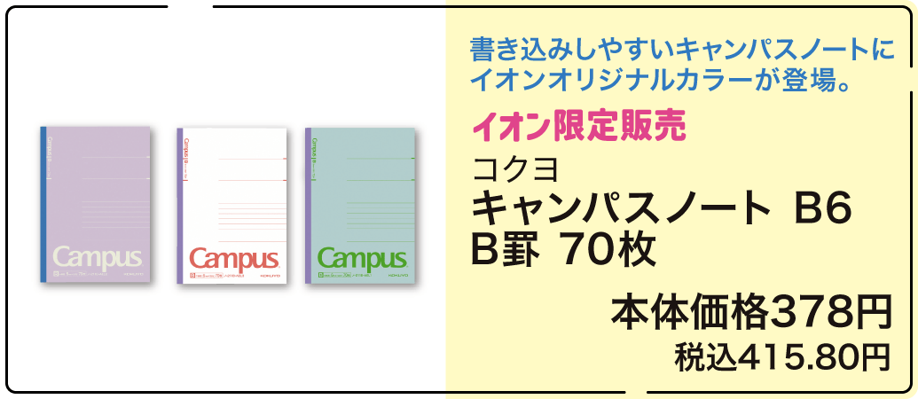 イオン限定販売 コクヨ キャンパスノート B6 B罫 70枚 本体価格378円 税込415.80円