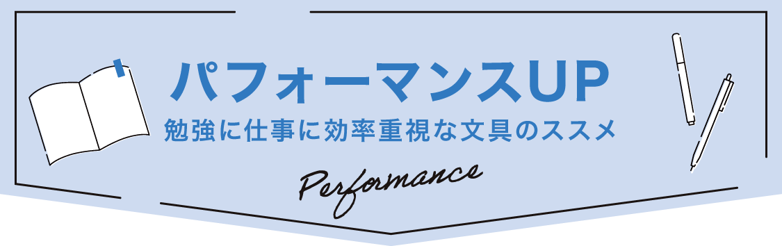 パフォーマンスUP 勉強に仕事に効率重視な文具のススメ