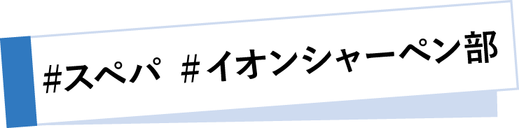 #スペパ #イオンシャーペン部