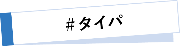 #タイパ