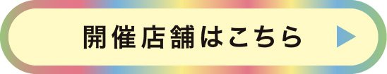 開催店舗はこちら