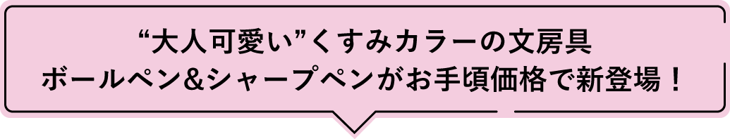 “大人可愛い”くすみカラーの文房具 ボールペン&シャープペンがお手頃価格で新登場！