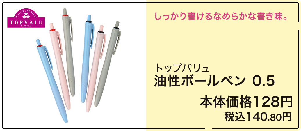 トップバリュ 油性ボールペン 0.5 本体価格128円 税込140.80円