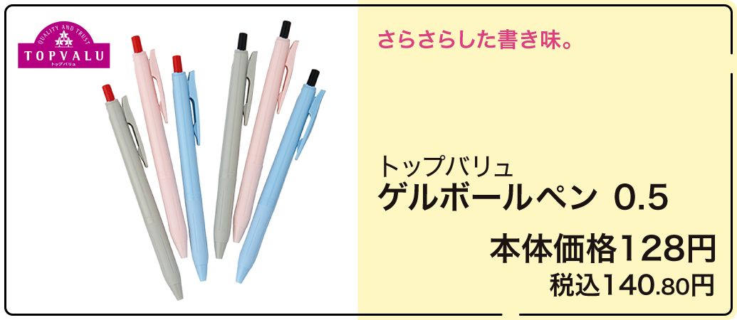 トップバリュ ゲルボールペン 0.5 本体価格128円 税込140.80円