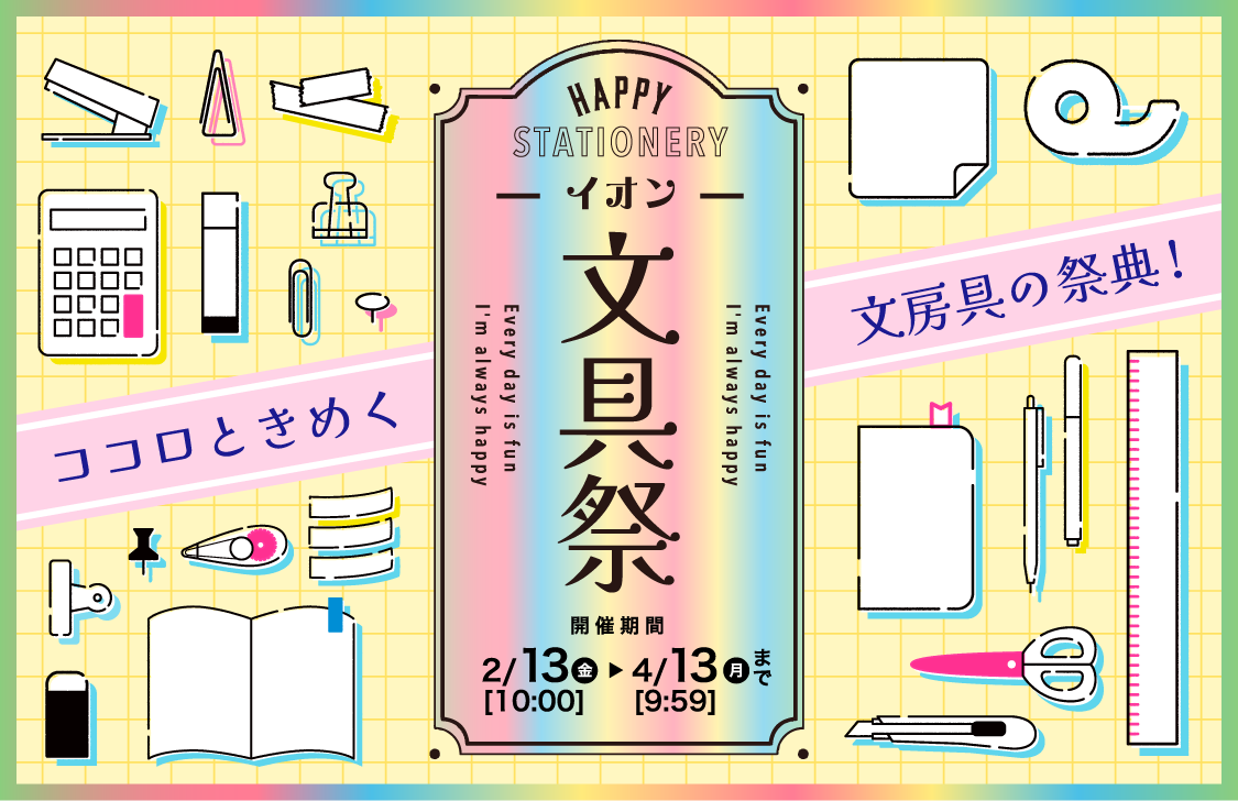 イオン 文具祭 開催期間8/22(金)10:00〜9/24(水)9:59