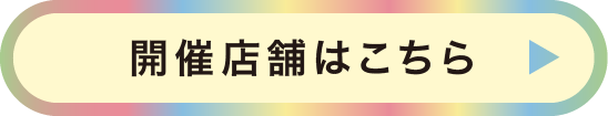 開催店舗はこちら