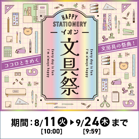 イオン 文具祭 開催期間8/11(火)10:00〜9/24(木)9:59