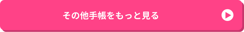 その他手帳をもっと見る