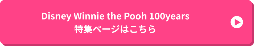 Disney Winnie the Pooh 100years特集ページはこちら
