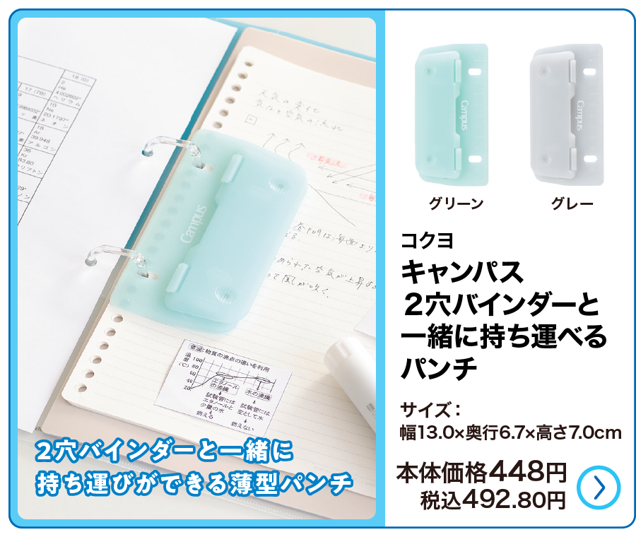 コクヨ キャンパス２穴バインダーと一緒に持ち運べるパンチ
