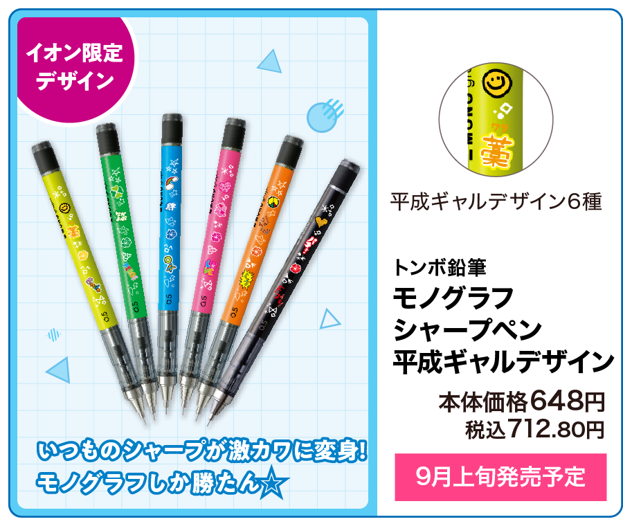 トンボ鉛筆 モノグラフシャープペン平成ギャルデザイン 9月上旬発売予定