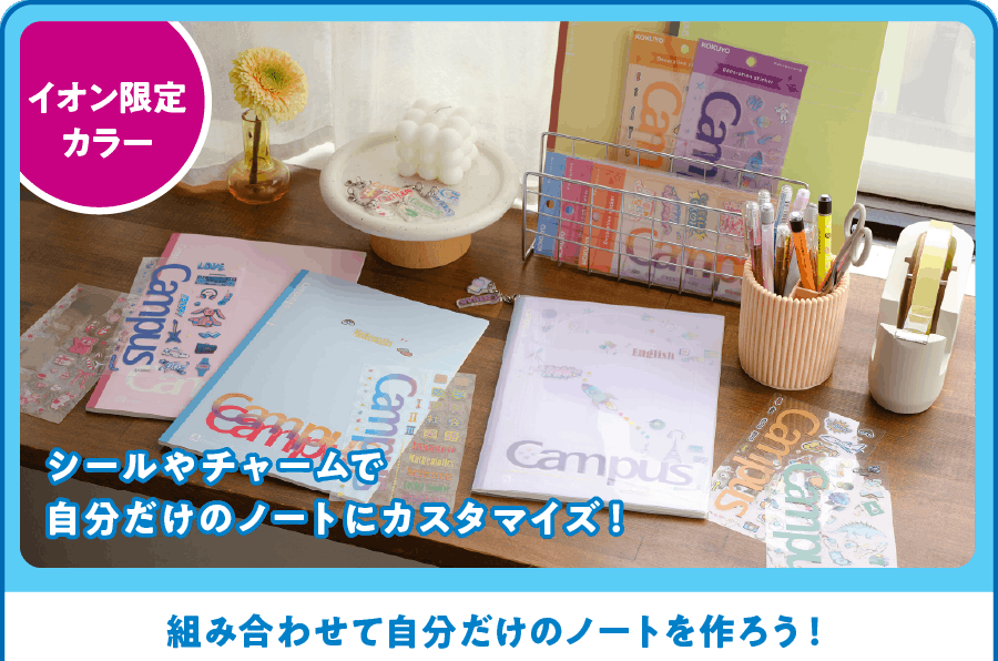 組み合わせて自分だけのノートを作ろう！