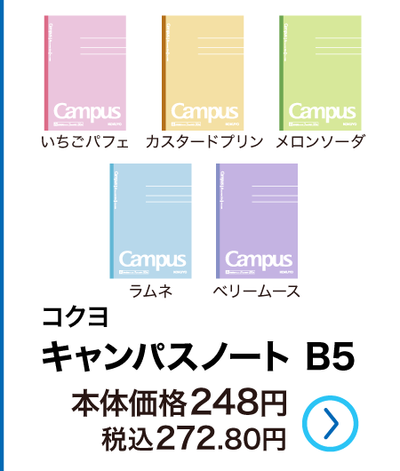 コクヨ キャンパスノート B5
