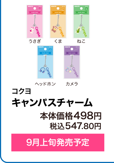 コクヨ キャンパスチャーム 9月中旬発売