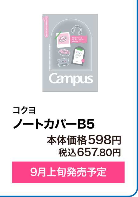 コクヨ ノートカバーB5 9月中旬発売