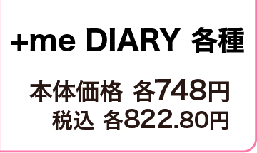 ダイゴー +me DIARY各種