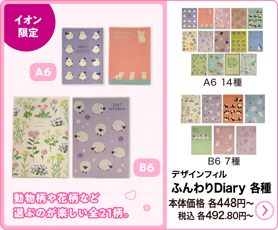 デザインフィル ふんわりDiary各種