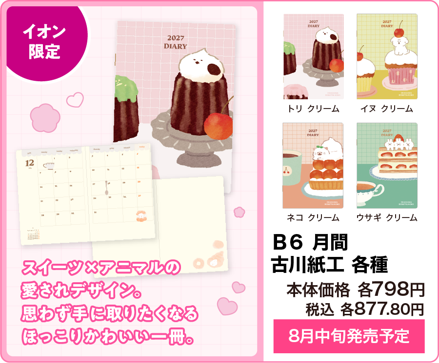 ダイゴー Ｂ６月間 古川紙工 各種 8月中旬発売予定