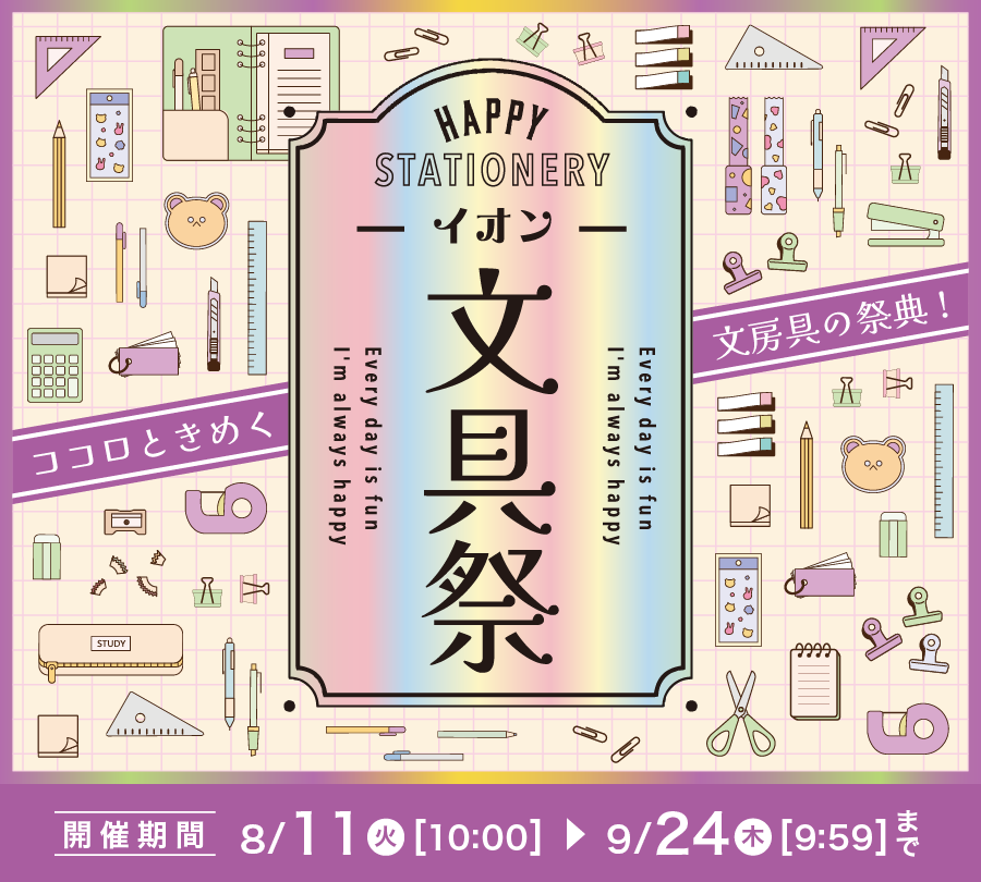 イオン 文具祭 開催期間8/11(火)10:00〜9/24(木)9:59
