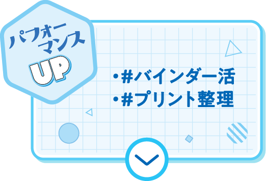 パフォーマンスUP
