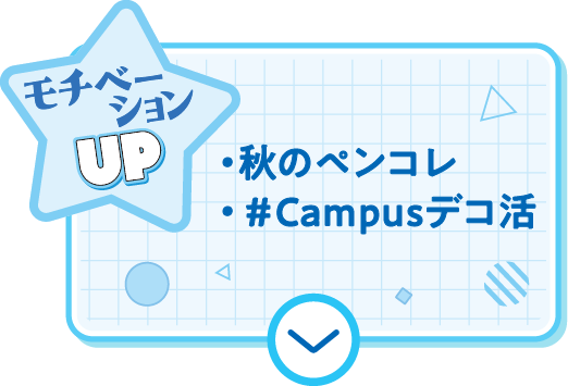 モチベーションUP