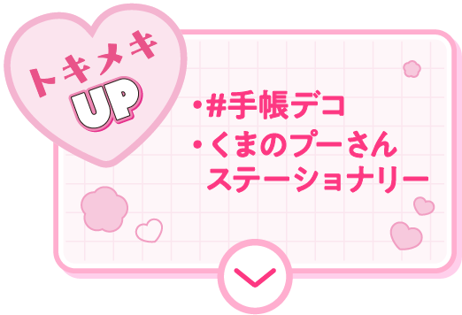 トキメキUP