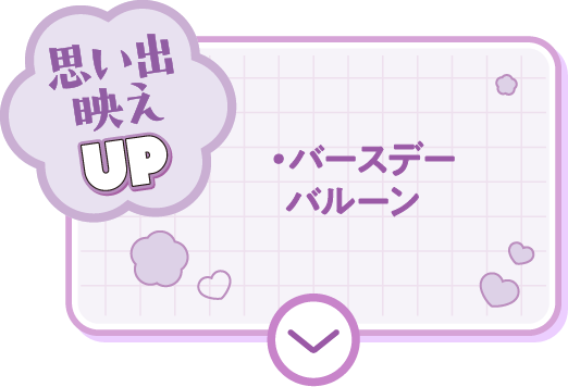 思い出映えUP