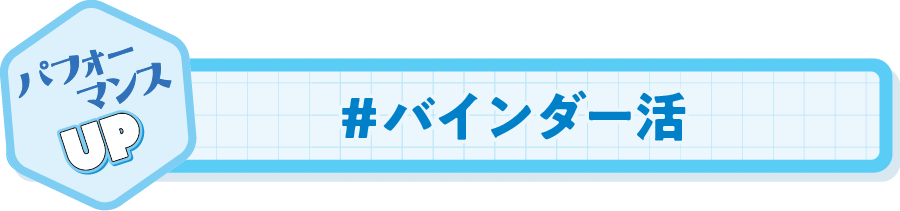 バインダー活