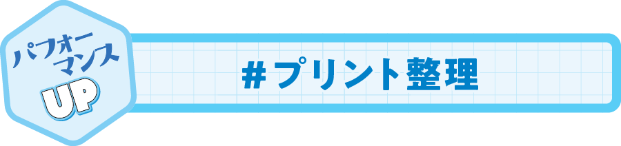 プリント整理