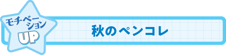 秋のペンコレ