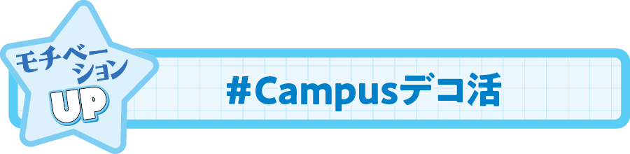 Campusデコ活