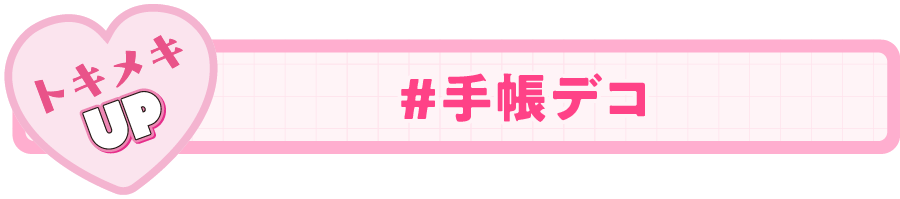 手帳デコ