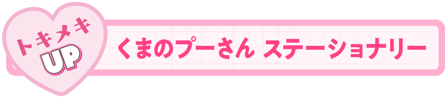 くまのプーさん ステーショナリー