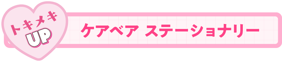 ケアベア ステーショナリー