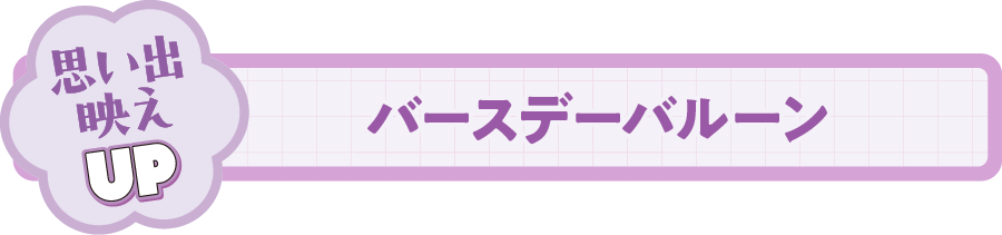 バースデーバルーン