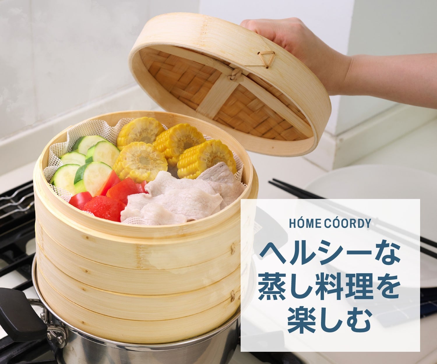HOME COORDY ヘルシーな蒸し料理を楽しむ