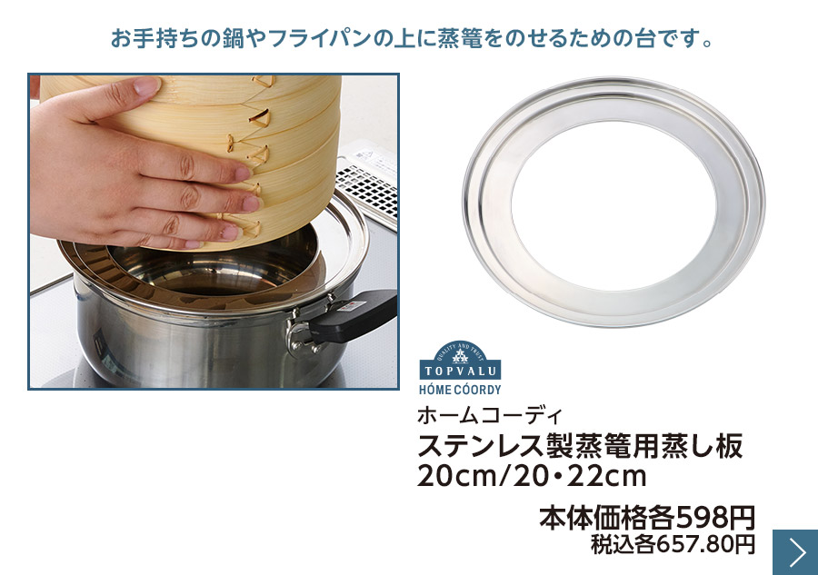 ホームコーディ ステンレス製蒸篭用蒸し板 20cm/20・22cm
