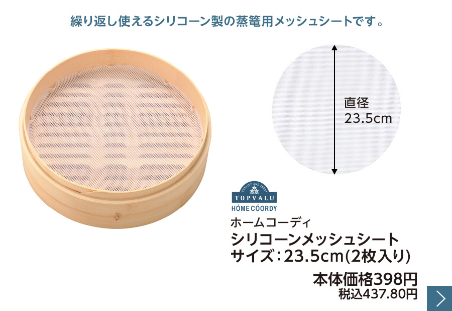 ホームコーディ シリコーンメッシュシート サイズ：23.5cm(2枚入り)