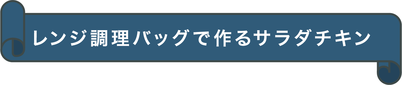レンジ調理バッグで作るサラダチキン