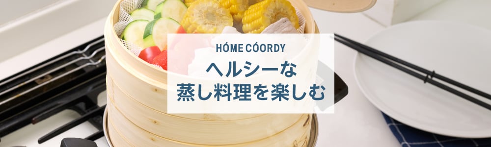 ホームコーディ ヘルシーな蒸し料理を楽しむ