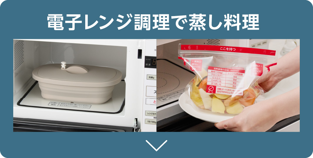 電子レンジ調理で蒸し料理