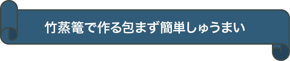 竹蒸篭で作る包まず簡単しゅうまい