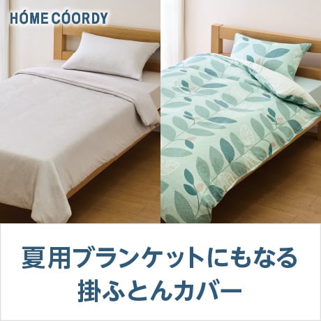 ホームコーディ 夏用ブランケットにもなる掛ふとんカバー