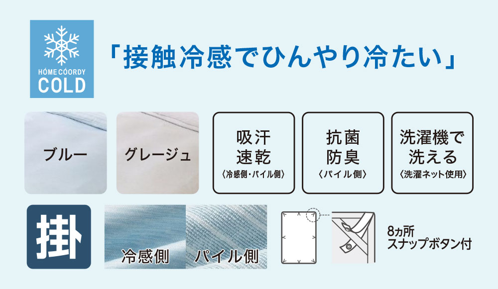 「接触冷感でひんやり冷たい」