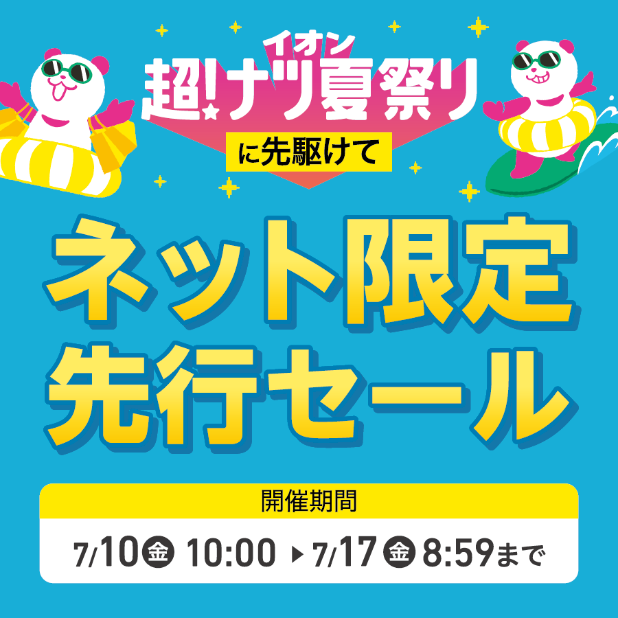 イオン超！ナツ夏祭りに先駆けて ネット限定先行セール 暮らしの品
