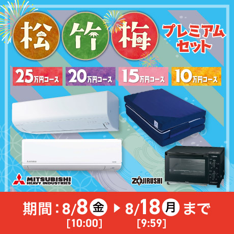 松竹梅プレミアムセット 期間8月8日(金)10:00から8月18日(月)9:59まで